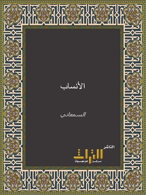 cover image of الأنساب. الجزء الخامس